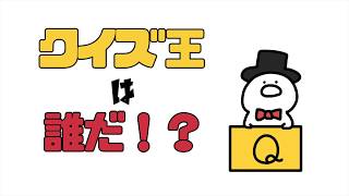 【アニメ】答えが所々わからないクイズ番組