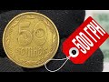 📌50 КОПЕЕК 1992 ГОДА ЗА 500 ГРИВЕН❗️Фальшак имитация штампа АГ ❗️