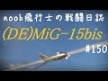 【WarThunder】noob飛行士の戦闘日誌 Part150【ゆっくり実況】