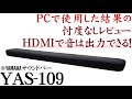 ヤマハ サウンドバー YAS-109 実機本音感想レビュー あまりレビューがないPCで使った感想とHDMIでも音が出る証拠映像もお見せします　PCでの音楽の忖度なしのレビューします
