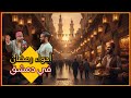 أجواء استقبال رمضان في دمشق