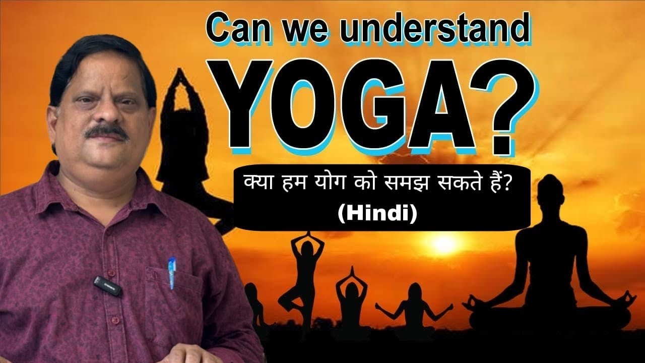 Can we understand yoga ? क्या हम योग को समझ सकते हैं? (Hindi)
