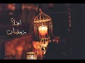 اغانى شهر رمضان القديمة - ذكريات زمان
