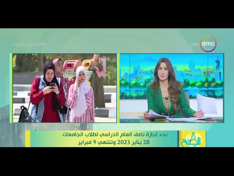 8 الصبح بدء إجازة نصف العام الدراسي لطلاب الجامعات 28 يناير 2023 وتنتهي 9 فبراير