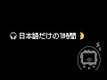 【1.5hour / 1時間半】❹ Japanese Listening / 日本語聞き流し🌛🎧