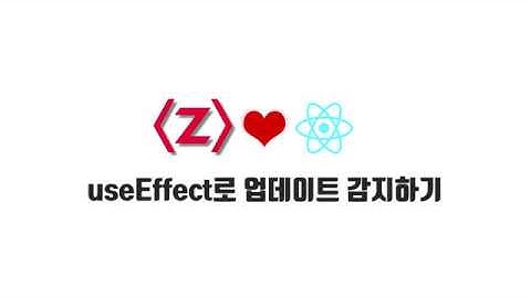 React 기본 강좌 6-4. useEffect로 업데이트 감지하기