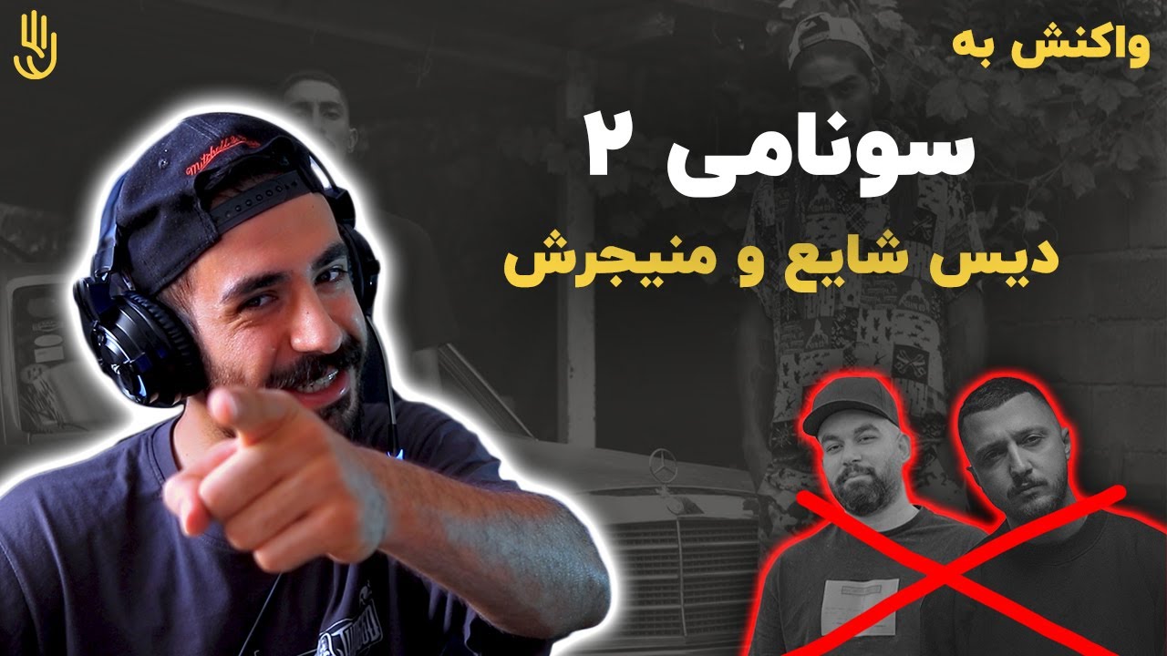 دیس ترک مجهول و کیارپ به شایع و منیجرش / Majhool X Kiarap - Sunami 2 (REACTION)