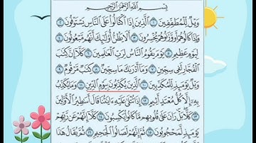 سورة المطففين من (٧ إلى ١٢) مكرره للحفظ