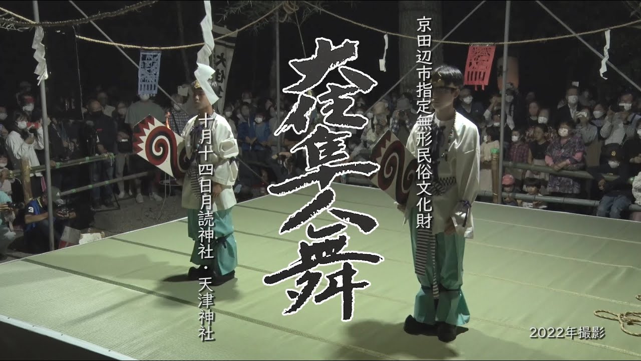 【お茶の京都】京田辺市の民俗芸能「大住隼人舞」