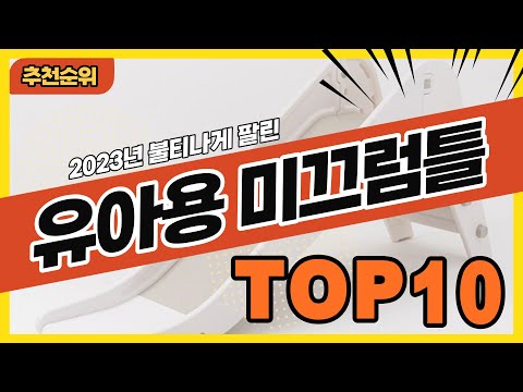 2023년 가장 많이 팔린 유아용미끄럼틀 추천순위 TOP10