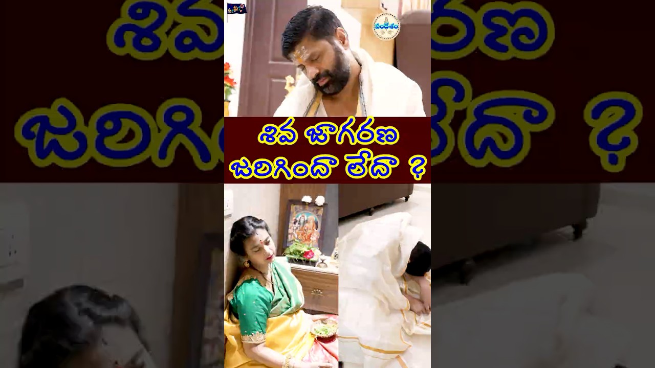 శివ జాగరణ జరిగిందా లేదా ? #jayomayam