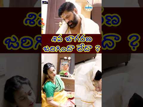 శివ జాగరణ జరిగిందా లేదా ? #jayomayam