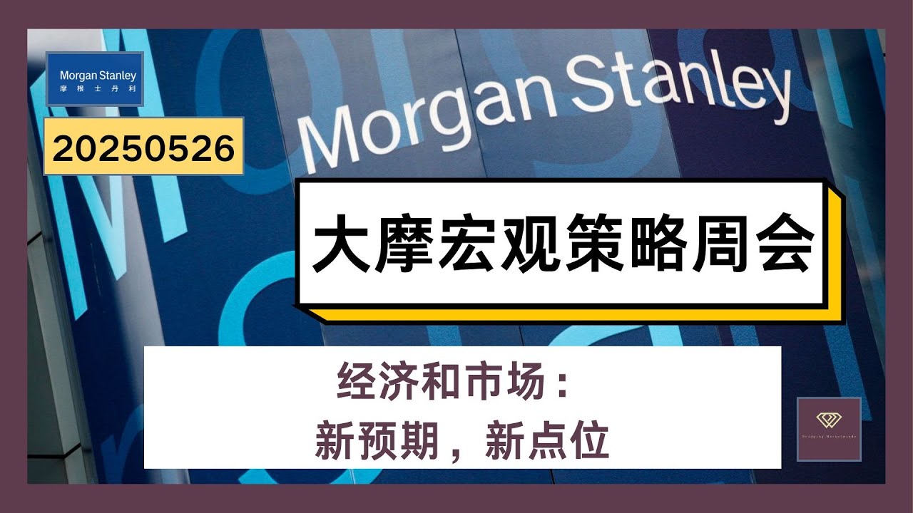 0526大摩宏观策略周会：经济和市场-新预期，新点位 | Morgan Stanley Macro Call：Economy&Markets–New  Expectations, New Levels