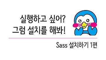 초보자를 위한 Sass 기초 강의 #3 Sass 설치하기 1편 - Live Sass Compiler