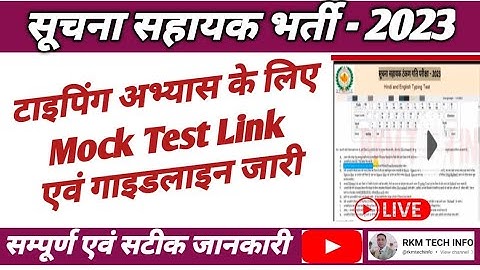 Suchna Sahayak Typing Mock Test 2024 | IA Typing Mock Test Guideline | Suchna Sahayak Typing Demo