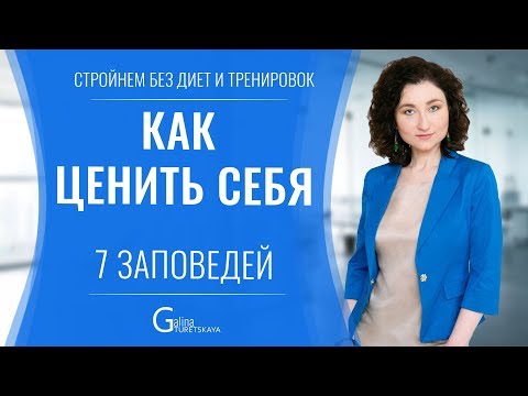 Как ценить себя. 7 заповедей