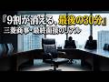 【8〜9割が落ちる】三菱商事の最終面接に落ちた君の30分|選考