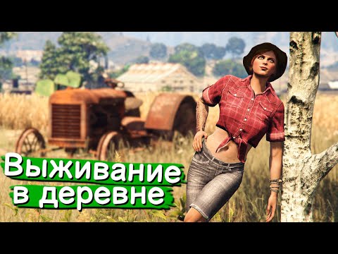 Видео: Жизнь в деревне в GTA Online