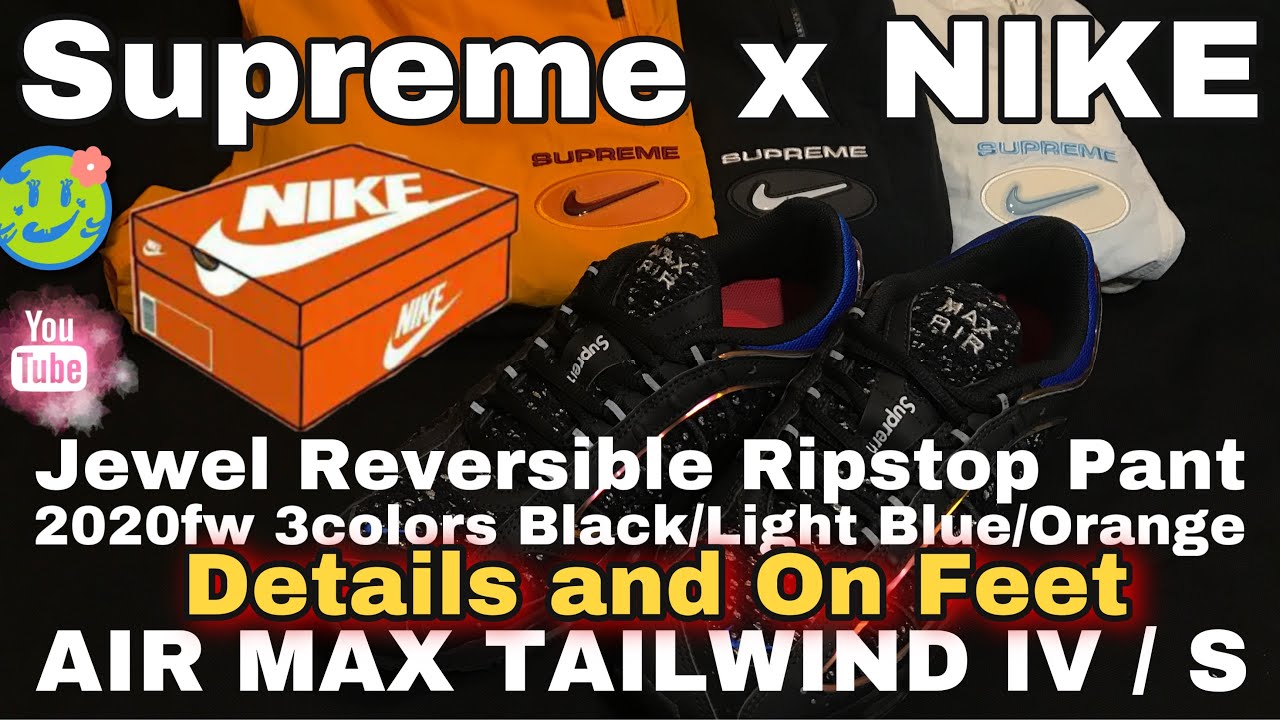 Supreme x Nike 2020fw Jewel Reversible Ripstop Pant と AIRMAX TAILWIND IV SUPのOn Feet動画です。