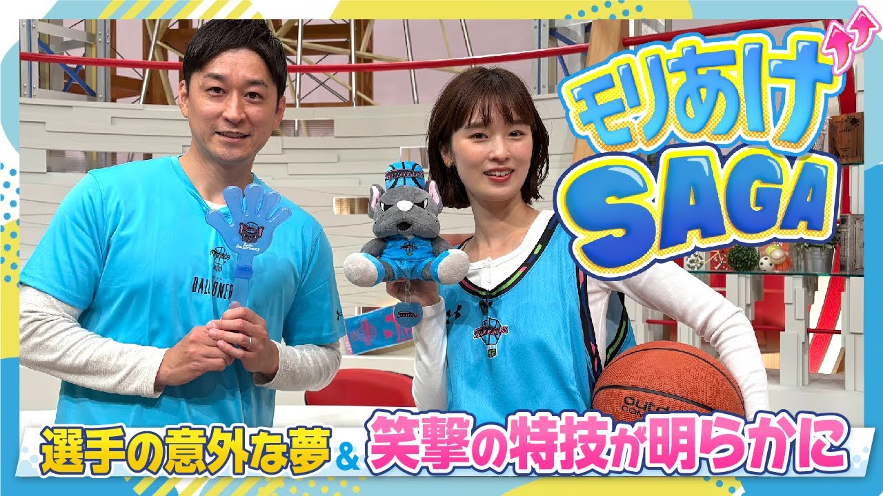 【モリあげSAGA】＃６　令和７年12月16日OA「バルーナーズ」後編