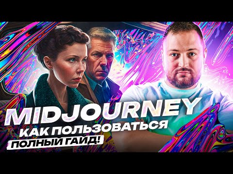MidJourney как пользоваться? | Полный гайд