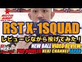 RST X－1Squad(ロトスタースクワード）をレビューしながら投げてみた。
