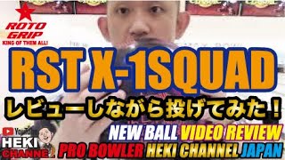 RST X－1Squad(ロトスタースクワード）をレビューしながら投げてみた。
