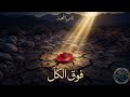 Fou9 Lkol Nass El Mhabba فوق الكل ناس المحبة Official Lyric Video Fou9 Lkol Nass El Mhabba فوق الكل ناس المحبة Official Lyric Video
