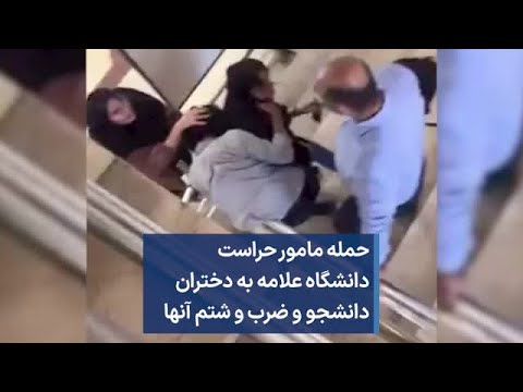 حمله مامور حراست دانشگاه علامه به دختران دانشجو و ضرب و شتم آنها