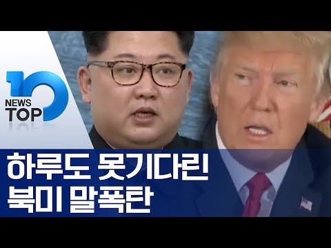 하루도 못기다린 북미 말폭탄