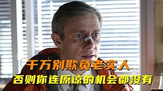 一口氣看完高分美劇《冰血暴》，欺負老實人的下場很嚴重