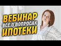 Ипотека, всё об ипотеке: условия, виды, программы и др. вопросы. Вебинар с ответами на вопросы