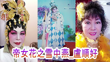 Thumbnail of 帝女花之雪中燕 _ 盧順好