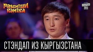 Стэндап из Кыргызстана Рассмеши комика 2016