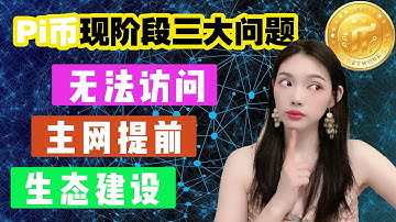 關於Pi Network無法訪問、主網是否提前、Pi幣後期生態建設的思考@https://pi123.net  I Pi Network I pi幣錢包Ipi瀏覽器I賺錢I手機賺錢I手機免費挖礦