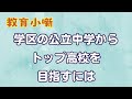 【教育小噺】学区の公立中学からトップ高校を目指すには