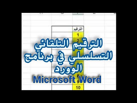 الترقيم التلقائي في برنامج الوورد