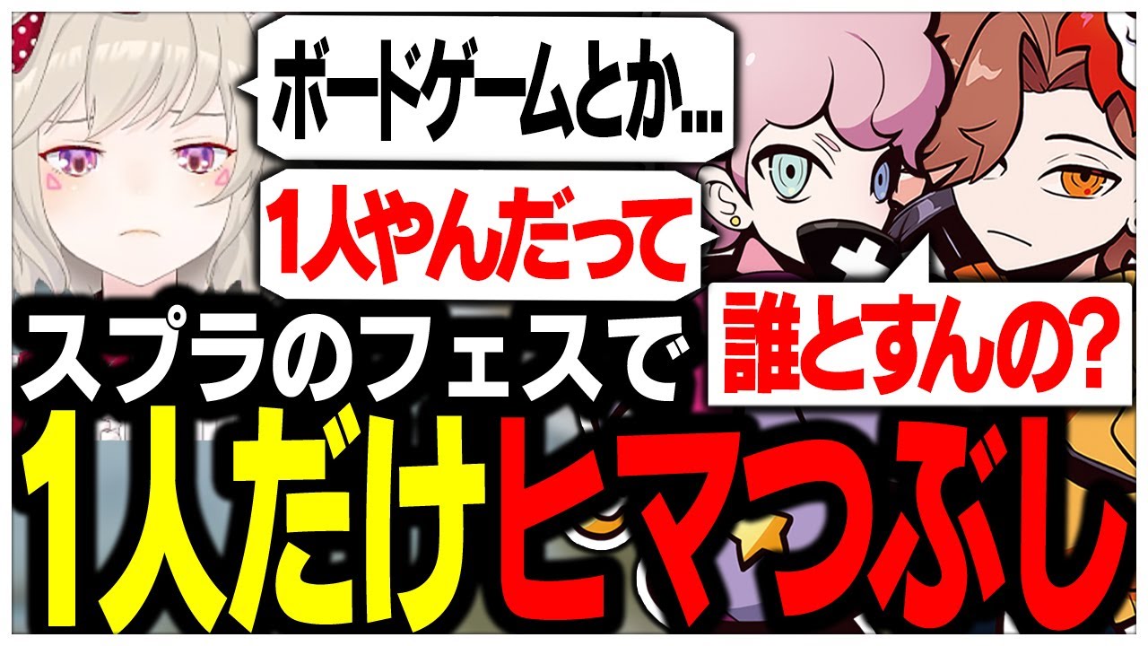 1人だけスプラのフェスで