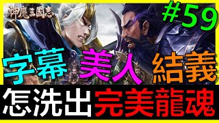 【神魔三國志】激省59!美人活動又來啦~如何洗出完美龍魂!?《阿砲Apau》真三国英雄传|三国武神传|放置三国|Idle Dynasty 【神魔三國志】激省59!美人活動又來啦~如何洗出完美龍魂!?《阿砲Apau》真三国英雄传|三国武神传|放置三国|Idle Dynasty