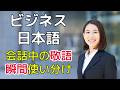 【上級ビジネス】敬語を一瞬で使い分ける練習をしよう #2