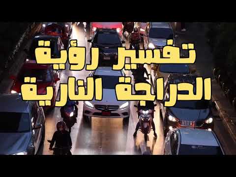 تفسير رؤية الدراجة النارية في المنام الموتوسيكل في الحلم