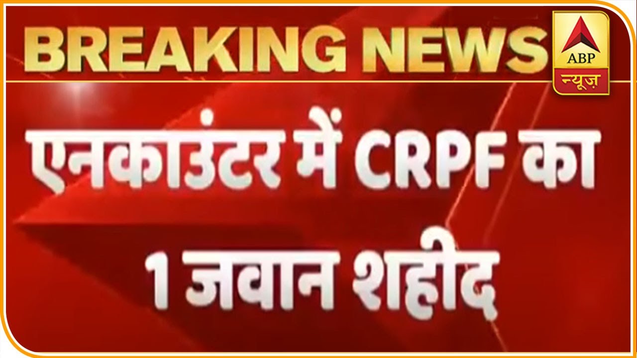 Pulwama: 1 CRPF Jawan Martyred, 2 Terrorists Killed In Encounter | ABP News