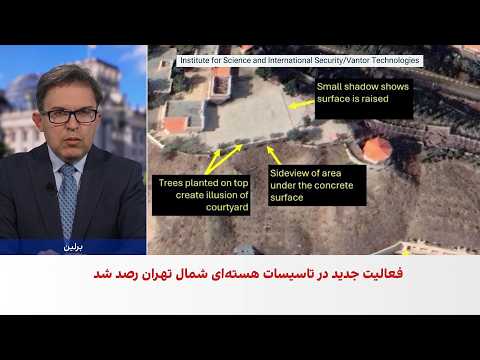 تصاویر ماهواره‌ای از فعالیت‌های جدید در مرکز هسته‌ای با کاربرد نظامی در شمال شرق تهران