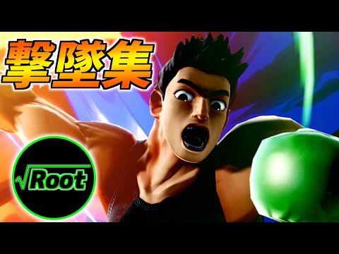 SSBU Little Mac Montage【スマブラSP】