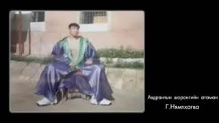 Халхын шоронгийн атман цуврал1 Нямлхавга