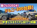 【とちぎジムニーオフ会】ジムニーフェスティバル2024IN栃木❗️なんとジムニー300台超❗️参考になるカスタム紹介❗️前編‼️～群馬県　桐生市　ソノダオートサービス