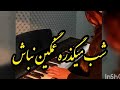 شب میگذره غمگین نباش پیانو و آواز پانیسا ساورعلیا 