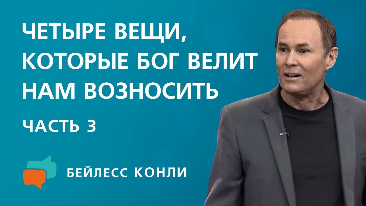 Четыре вещи, которые Бог велит нам возносить | Часть 3 | Бейлесс Конли