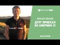 Друг приехал из Америки 2! Михаил Иванов в Лектории I LOVE RUNNING