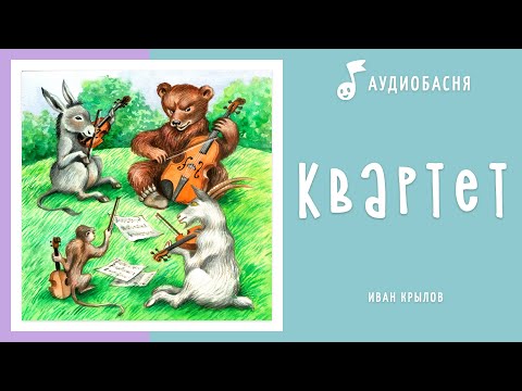 Квартет | Басня Крылова